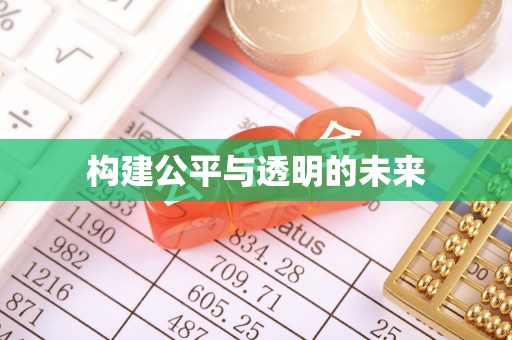 宿城构建公平与透明的未来