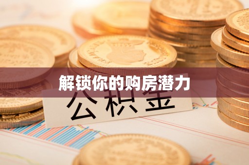 宿城解锁你的购房潜力