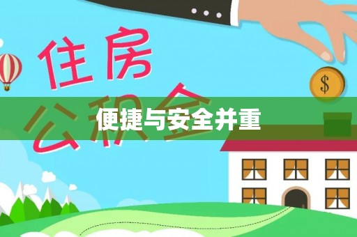 宿城便捷与安全并重