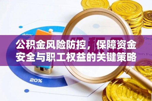宿城公积金风险防控，保障资金安全与职工权益的关键策略
