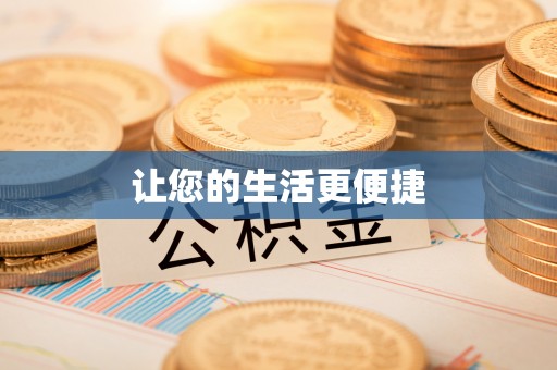 宿城让您的生活更便捷