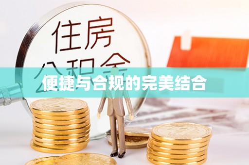 宿城便捷与合规的完美结合
