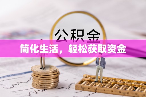 宿城简化生活，轻松获取资金