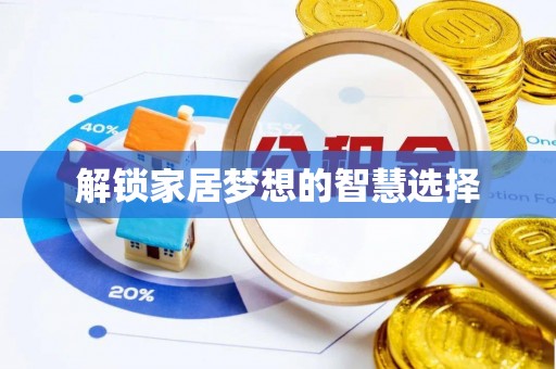 宿城解锁家居梦想的智慧选择