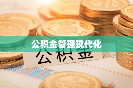 宿城公积金管理现代化