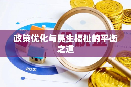 宿城政策优化与民生福祉的平衡之道
