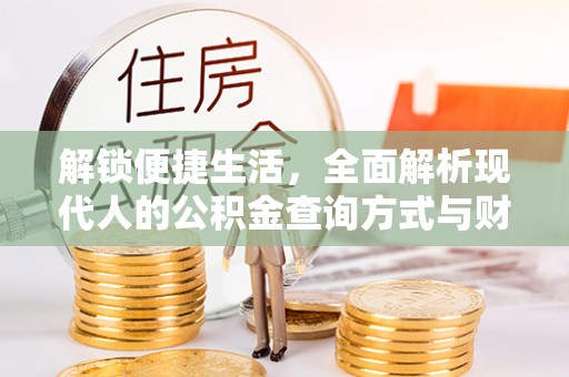 宿城解锁便捷生活，全面解析现代人的公积金查询方式与财务管理新趋势