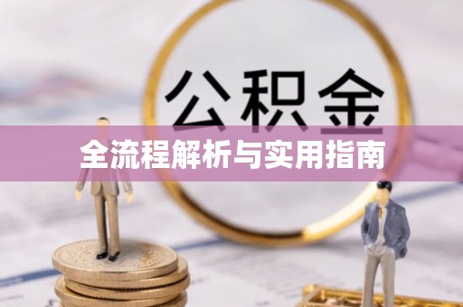 宿城全流程解析与实用指南