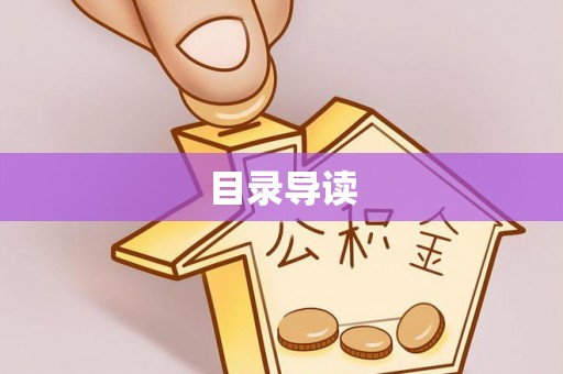 宿城目录导读