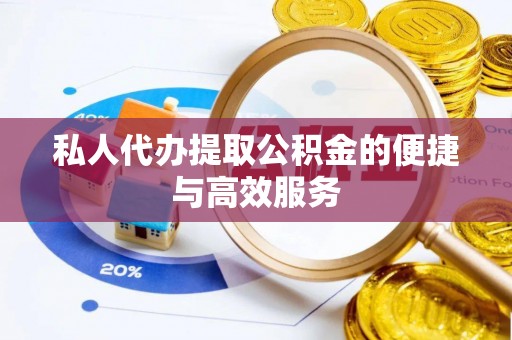 宿城私人代办提取公积金的便捷与高效服务