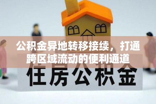 宿城公积金异地转移接续，打通跨区域流动的便利通道