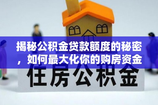 宿城揭秘公积金贷款额度的秘密，如何最大化你的购房资金