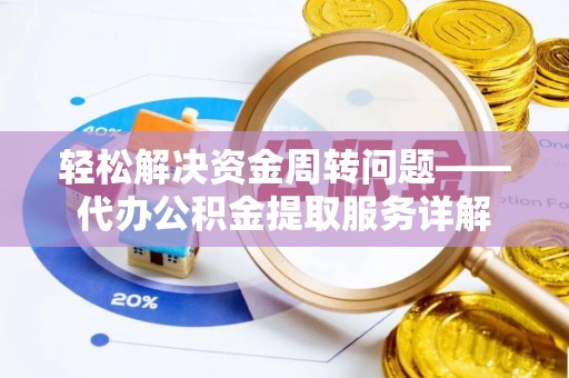 宿城轻松解决资金周转问题——代办公积金提取服务详解