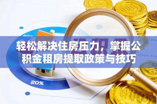 宿城轻松解决住房压力，掌握公积金租房提取政策与技巧