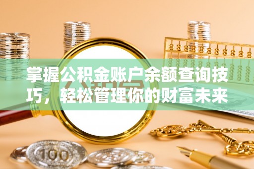 宿城掌握公积金账户余额查询技巧，轻松管理你的财富未来