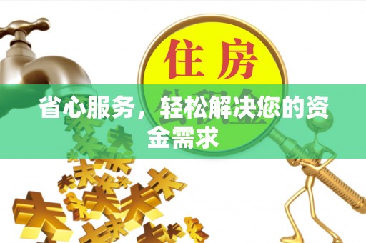 宿城省心服务，轻松解决您的资金需求
