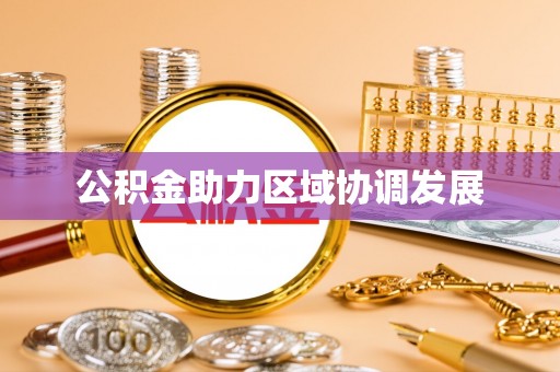 宿城公积金助力区域协调发展