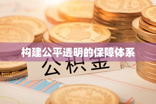 宿城构建公平透明的保障体系