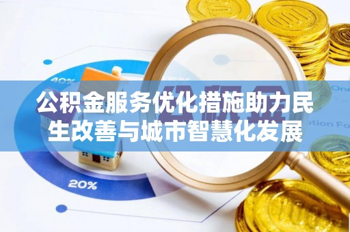 宿城公积金服务优化措施助力民生改善与城市智慧化发展