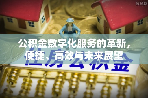 宿城公积金数字化服务的革新，便捷、高效与未来展望