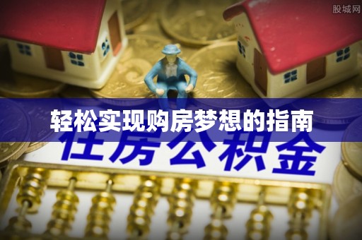 宿城轻松实现购房梦想的指南
