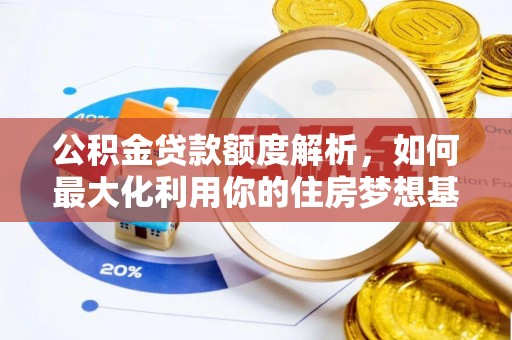 宿城公积金贷款额度解析，如何最大化利用你的住房梦想基金