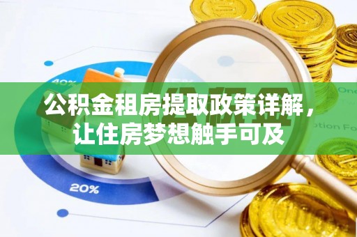 宿城公积金租房提取政策详解，让住房梦想触手可及