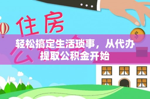 宿城轻松搞定生活琐事，从代办提取公积金开始