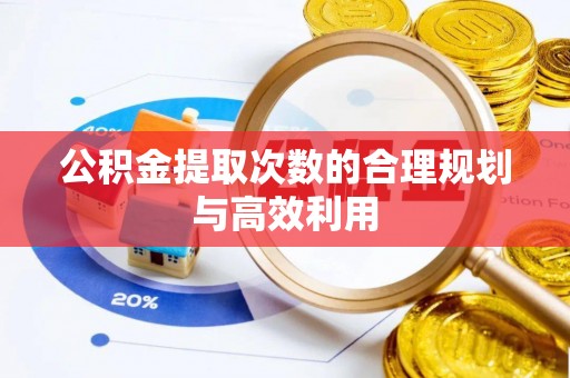 宿城公积金提取次数的合理规划与高效利用