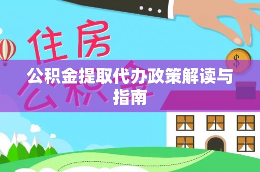 宿城公积金提取代办政策解读与指南