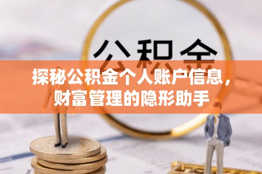 宿城探秘公积金个人账户信息，财富管理的隐形助手