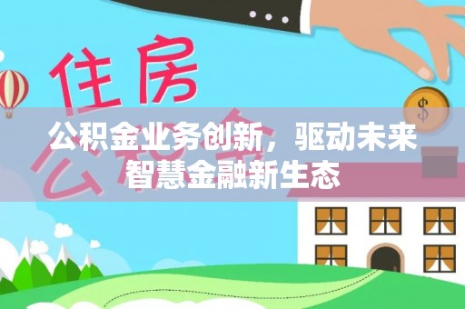 宿城公积金业务创新，驱动未来智慧金融新生态