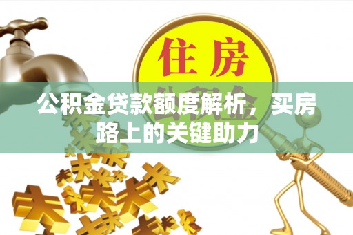 宿城公积金贷款额度解析，买房路上的关键助力