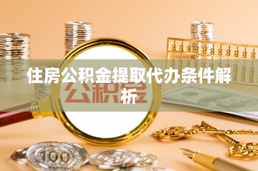 宿城住房公积金提取代办条件解析