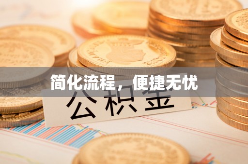 宿城简化流程，便捷无忧