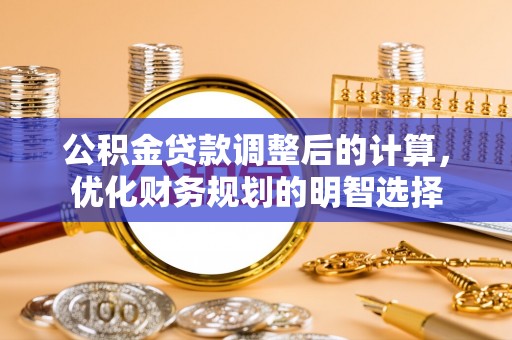 宿城公积金贷款调整后的计算，优化财务规划的明智选择