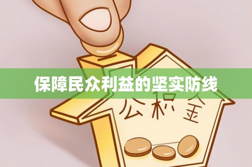 宿城保障民众利益的坚实防线