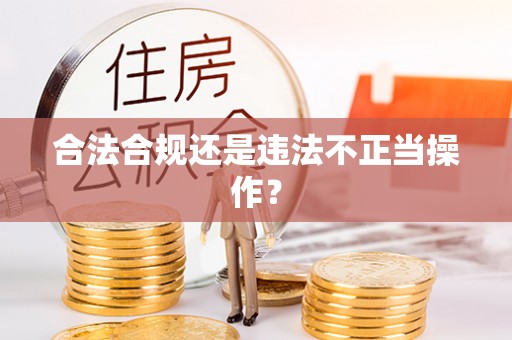 宿城合法合规还是违法不正当操作？