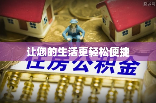 宿城让您的生活更轻松便捷