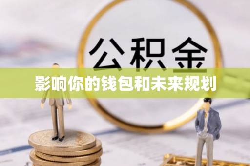 宿城影响你的钱包和未来规划