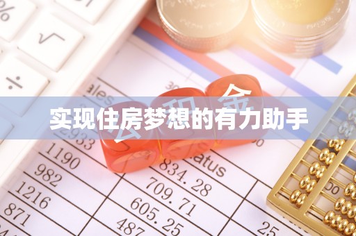 宿城实现住房梦想的有力助手