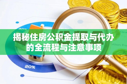 宿城揭秘住房公积金提取与代办的全流程与注意事项