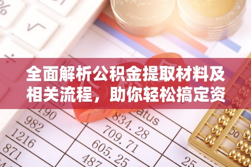 宿城全面解析公积金提取材料及相关流程，助你轻松搞定资金提取