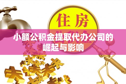 宿城小额公积金提取代办公司的崛起与影响