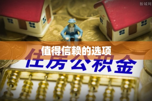 宿城值得信赖的选项