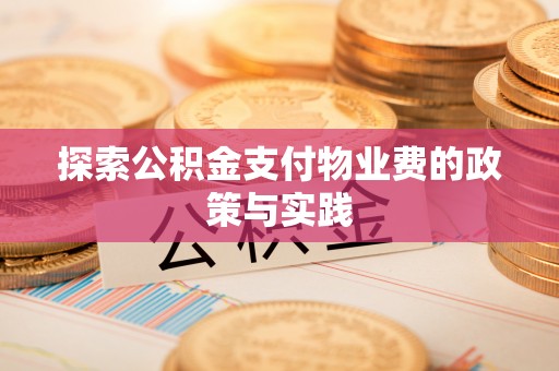 宿城探索公积金支付物业费的政策与实践