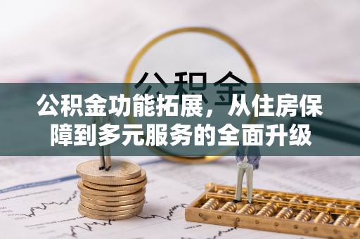 宿城公积金功能拓展，从住房保障到多元服务的全面升级