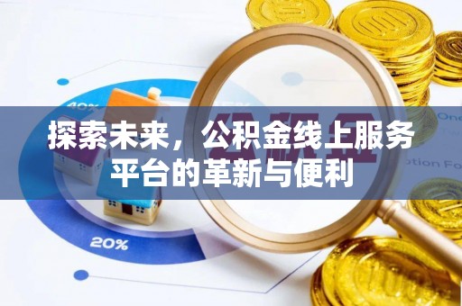 宿城探索未来，公积金线上服务平台的革新与便利