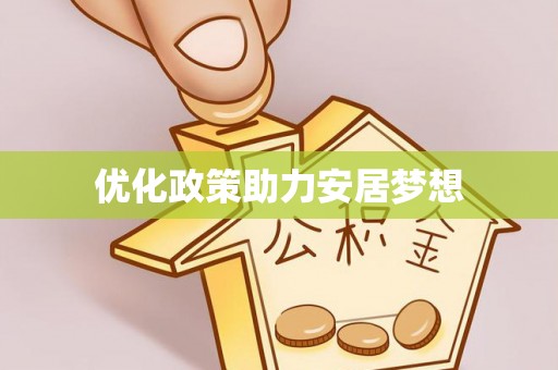 宿城优化政策助力安居梦想