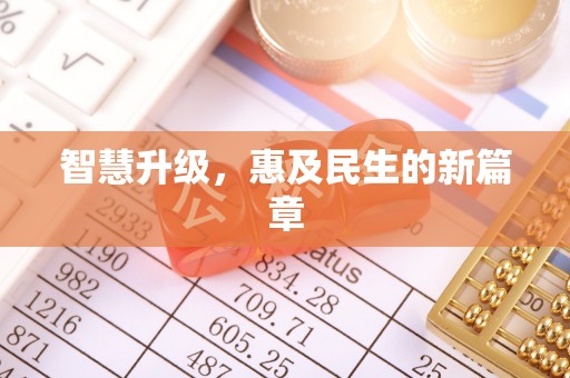 宿城智慧升级，惠及民生的新篇章